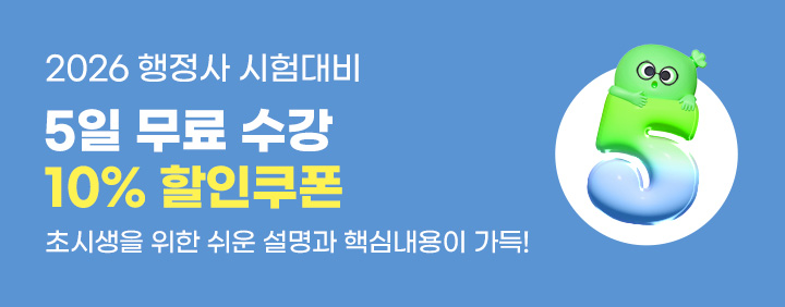 ⭐26년 행정사 동차 5일 수강 EVENT ⭐ 이미지